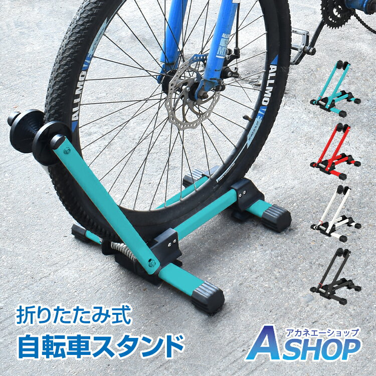 ★5/20限定3%OFFクーポン★【送料無料】 スプリング式 自転車スタンド サイクルスタンド 駐輪スタンド 自転車 スタンド 転倒防止 クロスバイク ロードバイク サイクル パーキング ラック 収納 保管 駐輪 L字型 折りたたみ スリム 省スペース 室内 屋外 床置き ny332