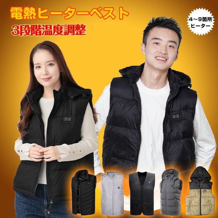 【20日〜先着90%OFFクーポン】【送料無料】 ヒーターベスト ヒーター付きベスト 電熱ベスト ベスト 防寒 ヒーター チョッキ メンズ レディース 男女兼用...
