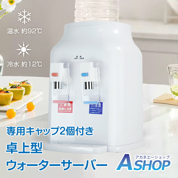 ★5/20限定3%OFFクーポン★【送料無料】 ウォーターサーバー コンパクト 卓上 卓上型 ペットボトル 2L 500ml 小型 温水 92℃ 冷水 12℃ お湯 給湯器 チャイルドロック付き ロック付き ミニタイプ かわいい おしゃれ コスパ 超軽量 キッチン 寝室 一人暮らし 家庭用 ny626