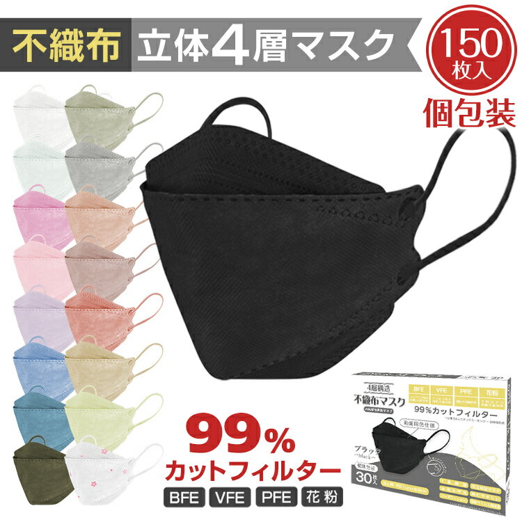 【送料無料】 立体 不織布 マスク カラー 150枚 4層マスク 不織布マスク 大人 子供 小さめ 使い捨て 個包装 カラーマスク 血色マスク 両面同色 イエベ ブルベ 柄マスク おしゃれ かわいい 立体 マスク KF94 型 韓国マスク 使い捨てマスク 花粉 風邪 ny373-150