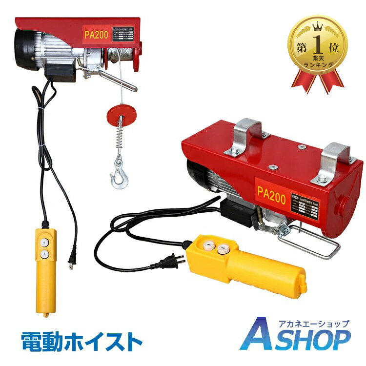 ★5/15迄3%OFFクーポン★【送料無料】DIY 電動ホイスト 運搬 リモコン 100V 積み上げ 200kg 安全機能 工場 倉庫 自宅 ny387