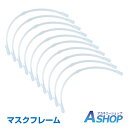 ☆17日9:59迄P5倍☆【送料無料】 軽量 マスクフレーム 10本入り インナーフレーム 不織布マスク 立体 インナーマスク 簡単装着 ムレ防止 メイク崩れ防止 ny401