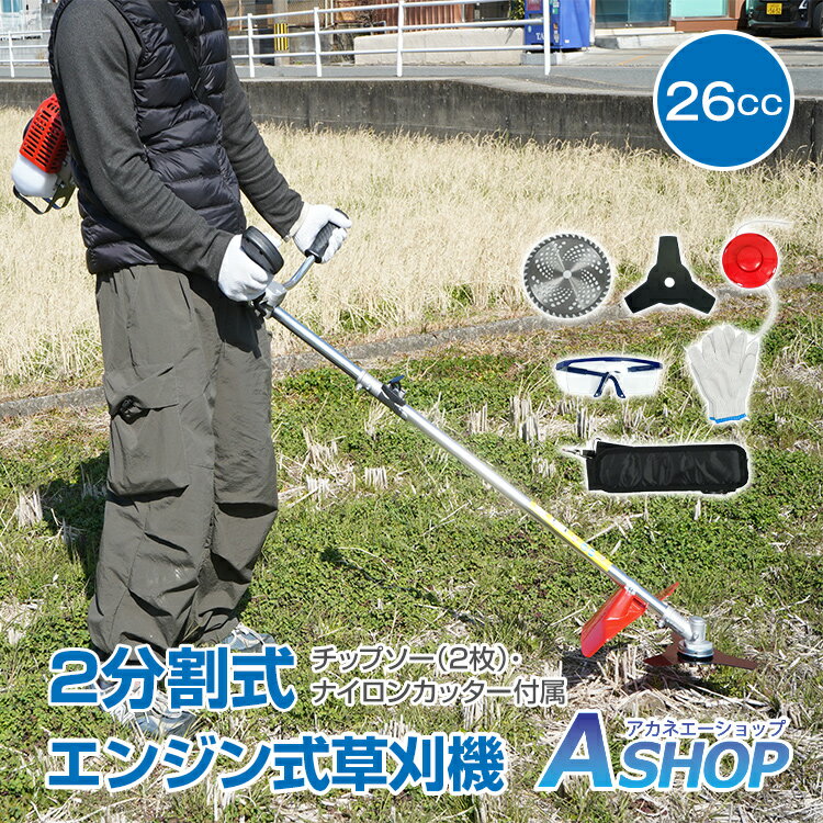 ★5/23~27限定10%OFFクーポン★DIY 草刈機 刈払機 草刈機 刃 エンジン 26cc 芝刈り機 2サイクル 2分割式 チップソー ナイロンコードカッター diy 伐採 草刈り機 刈払い機 芝刈り機 剪定 除草 造園 庭 畑 家庭菜園 ガーデニング 草刈機 刈払機 芝刈機 ny421