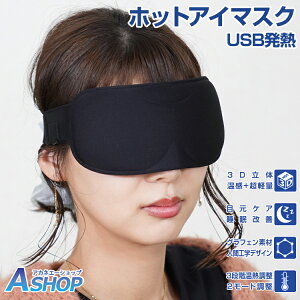 ☆4/10迄3%offクーポン【送料無料】 アイマスク ホット 睡眠 usb 電熱 ヒーター あったか 防寒 安眠 アイウォーマー 疲労 癒し 目元 ケア 眼 リフレッシュ 血行促進 旅行 新生活 ny442