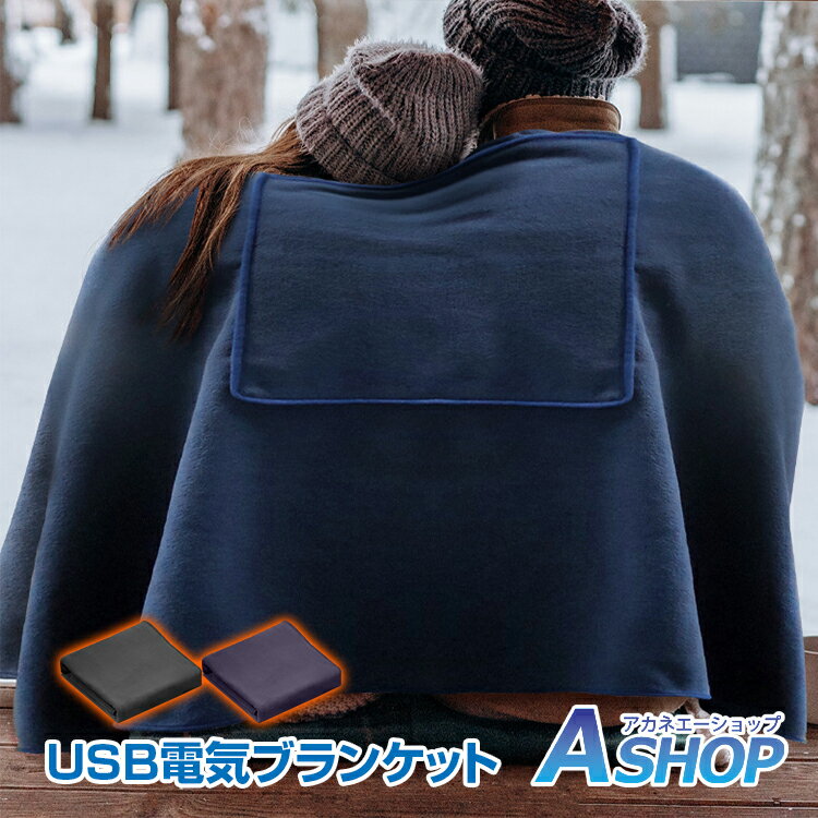 ★5/20限定3%OFFクーポン★【送料無料】 USB 電気 ブランケット 毛布 ポンチョ ひざ掛け 温度 調整 タイマー 大判 150 × 80 cm 防寒 電熱 ヒーター ホット 暖かい 膝掛け ny457