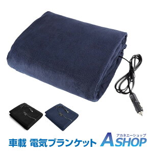 ☆14日10時~3%OFFクーポン☆【送料無料】 車載 電気 ブランケット ひざ掛け 毛布 温度 調整 大判 146cm × 100cm 車用 シガーソケット 12V 電熱 ヒーター ホット 暖かい ny458