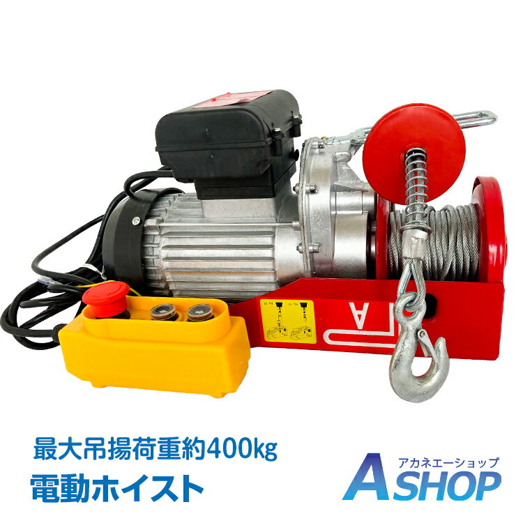 ライトブラウン/ブラック 電動ウインチ 100V 400kg 電動ホイスト 吊り