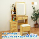 【20日〜15%OFFクーポン】【送料無料】 ドレッサー ライト付き ドレッサーテーブル ドレッサーデスク チェアセット 椅子付き 鍵付き 収納 led ライト...