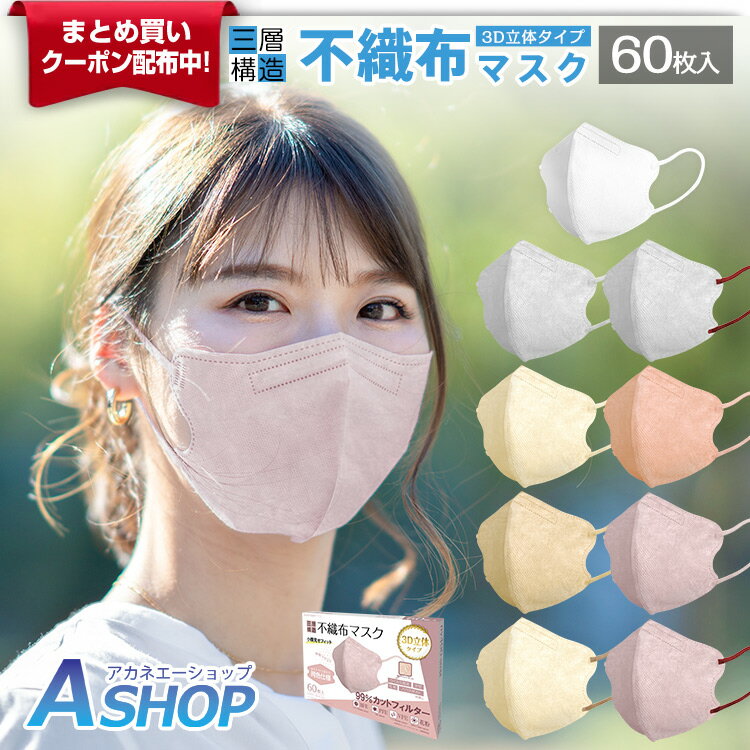 8/30 3%OFFクーポン☆30点30%OFFクーポンで455円【送料無料】 【新作】 マスク 不織布 3D 立体 不織布マスク 50枚 +10枚 耳紐 バイカラー 平ゴム 耳痛くない 血色マスク カラーマスク 3Dマスク 3層構造 小顔 蒸れない 息苦しくない 春夏 おすすめ 軽い 涼しい ny490