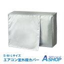 ☆5/1限定!最大1,000円OFFクーポン☆【送料無料】DIY エアコン室外機カバー エアコンカバー 室外機 カバー 雪よけ 日よけ 保護 防水 防塵 節電効...