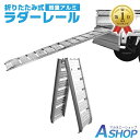 ☆3/26迄5%offクーポン【送料無料】DIY ラダーレール 折りたたみ 二つ折り 軽量 アルミブリッジ アルミラダーレール アルミスロープ ツメ式フック アルミ スロープ 歩み板 バギー バイク 農機具 ny514