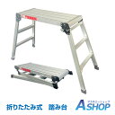 ☆先着99円クーポン!7/25(金)☆【送料無料】DIY 折りたたみ式 踏み台 3段 脚立 補助 アルミ はしご 梯子 ハシゴ アルミニウム 足場 スツール ス...