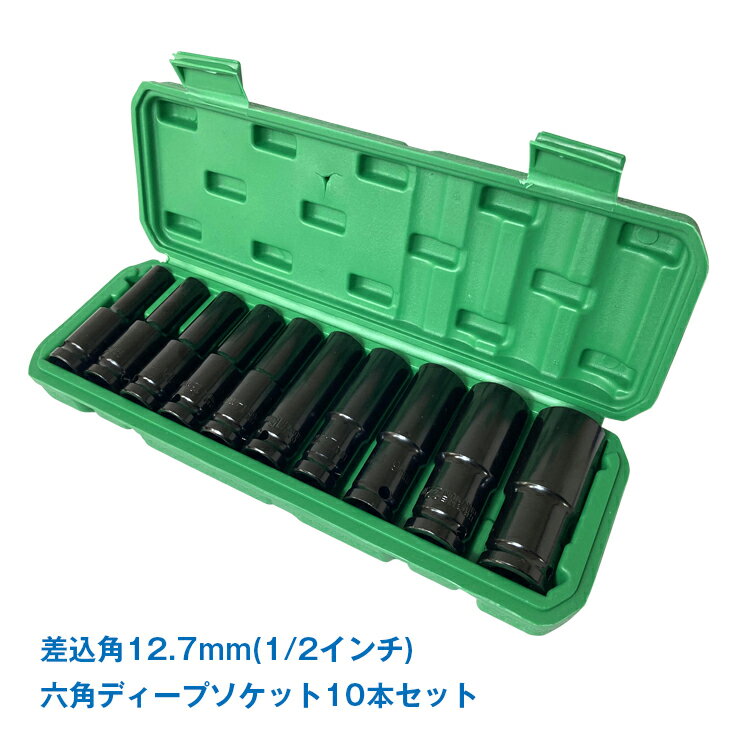 樂天商城 - 【6/30(火)全品クーポン】【送料無料】 DIY ディープソケットセット 収納ケース ディープソケット 10本セット 12.7mm 1/2インチ レンチ 六角レンチ ny521