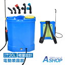 【送料無料】 電動噴霧器 噴霧器 背負い式 電動 充電式 背負式 20L 背負い式 農薬 除草剤 散布 液体肥料 水やり 農業 ガーデニング 消毒 殺虫剤 害虫...