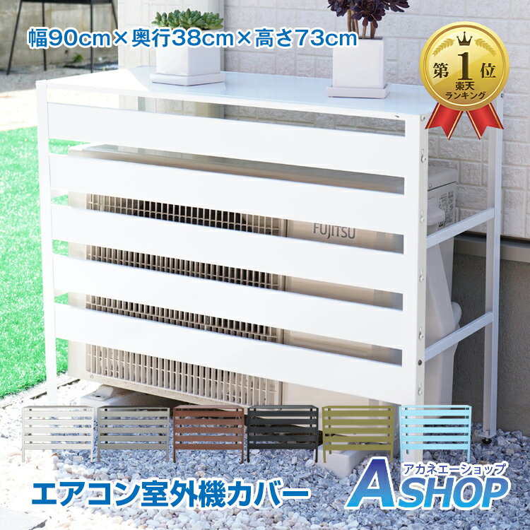 ★5/20限定3%OFFクーポン★ランキング1位【送料無料】エアコン 室外機 カバー 大型 エアコン室外機カバー 3面カバー diy おしゃれ 収納 日よけカバー 室外機ラック 物置 収納棚 ルーバー 目隠し …