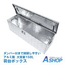 ☆4/15 5 offクーポン☆【送料無料】DIY 工具箱 ツールボックス トラック 荷台 ボックス 軽トラ アルミ 車載 コンテナ 大型 ダンパー付 道具箱 鍵付 BOX 保管 工具収納用品 アルミボックス ny537