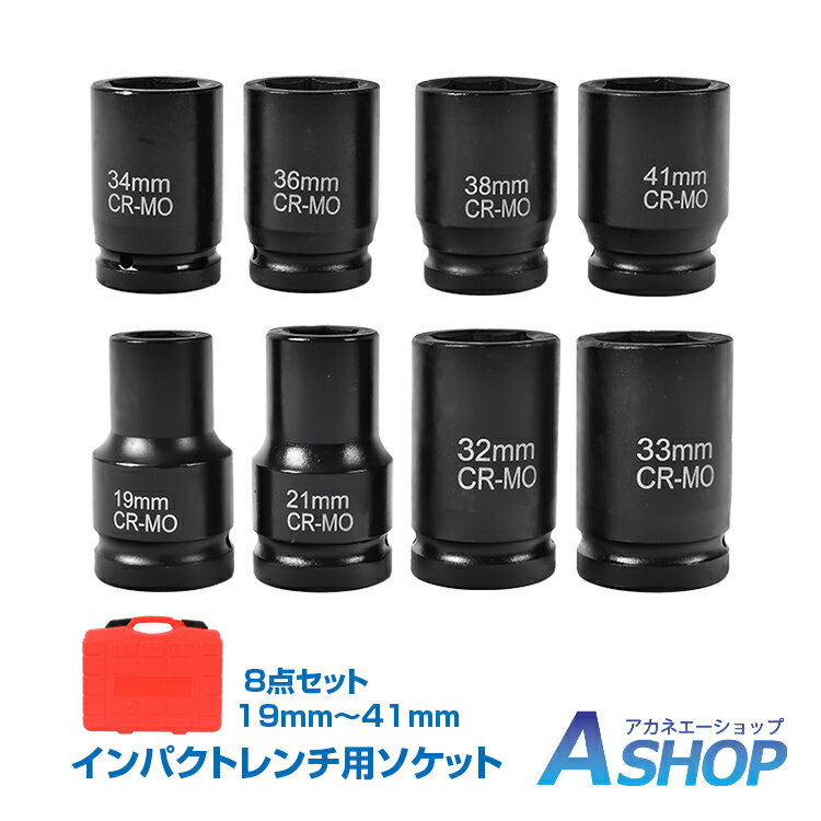 樂天商城 - 【6/18〜6/25全品クーポン】【送料無料】 ソケット インパクトレンチ用 セット 六角 大型 中型 トラック 車両整備 メンテナンス 修理 8本セット 差込角25.4mm ケース付き BOX トラック 8本 工具 整備 メンテナンス ny552