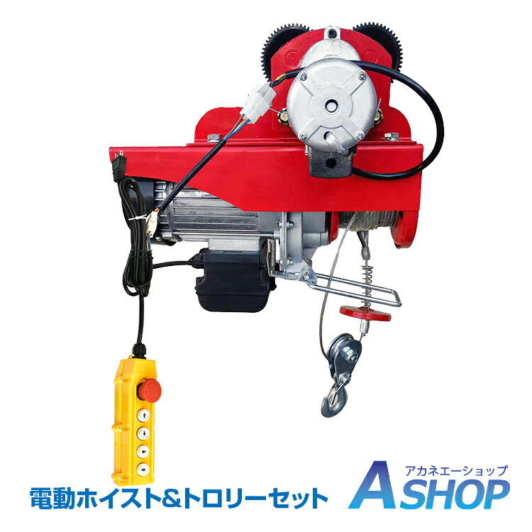 ★5/15迄3%OFFクーポン★【送料無料】DIY 電動ホイストトロリーセット 電動ホイスト トロリー セット 電動ウインチ リ…