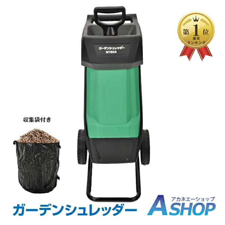 ★48H限定5%OFFクーポン★【送料無料】DIY ガーデンシュレッダー カッター式 回転刃 粉砕機 電動 シュレッダー 小枝粉砕機 剪定 剪定ごみ 粉砕 庭木 園芸 ガーデニング ウッドチップ 収集バッグ付き ガーデンチッパー 枝シュレダー チッパーシュレッダー ny604 その1