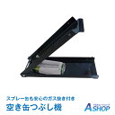 ☆5/8限定!全品ポイント2倍☆【送料無料】 空き缶つぶし機 クラッシャー コンパクト 省スペース アルミ缶 スチール ペットボトル スプレー缶 ガス抜き ny...