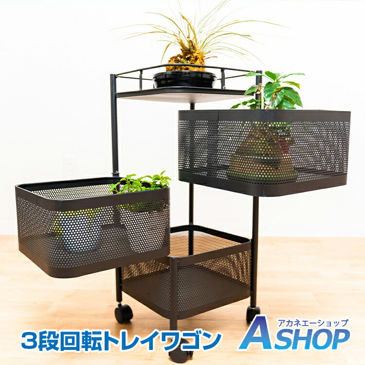 Rakuten - 5/31(日)迄★最大90％全品クーポン【送料無料】 キッチンワゴン キャスター付き 天板付き マルチワゴン 回転 多肉棚 バスケットトローリー トレイ回転 ツールワゴン おしゃれ 収納用品 3段 キッチンカウンター インテリア 隙間収納 小物 庭 植物 ガーデニング