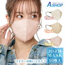 ☆今だけ激安☆50枚でこの価格!母の日ギフト【送料無料】マスク 50枚 大容量 不織布 立体 3Dカラーマスク 立体構造 3層構造 不織布マスク 小顔 くすみカ...