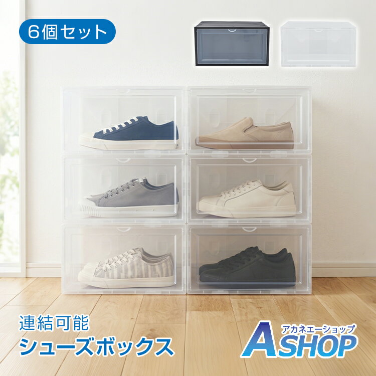 Rakuten - 「6/1(月)24Hクーポン」【送料無料】 シューズボックス 6点セット オシャレ 収納BOX 靴箱 整理整頓 靴 くつ 連結可能 横開き 積み重ね 折り畳み式 扉つき 新生活 ny406