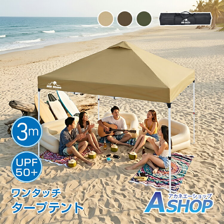 Rakuten - 「6/1(月)24Hクーポン」【送料無料】 タープテント 3m ワンタッチ ワンプッシュ センターロック プッシュボタン 設営 組み立て 簡単 ベンチレーション キャンプ 大型 サンシェード 日よけ UVカット UPF50+ 遮光 遮熱 耐水 高さ調節 od670