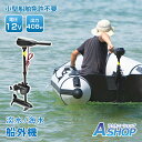 ☆最大半額クーポン!先着5/16迄☆【送料無料】 エレキ モーター 40lbs 40ポンド 船外機 電動 2馬力未満 DC12V バッテリー 高性能 海水可 免...