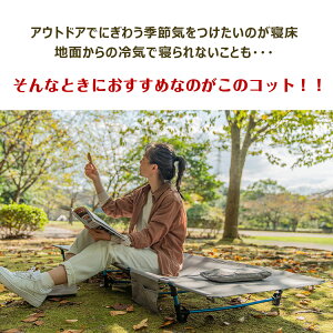 おすすめ アウトドア コット キャンプ アウトドア 軽量 コンパクト アルミ ベッド レジャー ベンチ チェア ロータイプ 組み立て式 収納袋付き 休憩 寝床 od281通販格安セール情報 楽天 通販