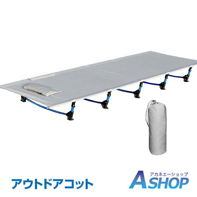 おすすめ アウトドア コット キャンプ アウトドア 軽量 コンパクト アルミ ベッド レジャー ベンチ チェア ロータイプ 組み立て式 収納袋付き 休憩 寝床 od281通販格安セール情報 楽天 通販
