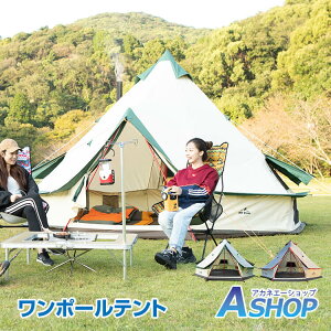 <一部予約>おすすめ アウトドア キャンプ テント ワンポール ティピーテント インディアンテント コットン グランピング 400cm 6人用 ベルテント ティピ ゲル 防水 防虫 アウトドア レジャー リゾート インテリア od283