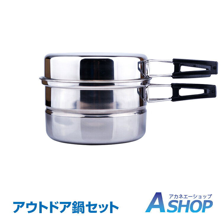 おすすめ アウトドア アウトドア調理器具 鍋セット キャンピング鍋 ステンレス鍋 バーベキュー用品 防災グッズ od288