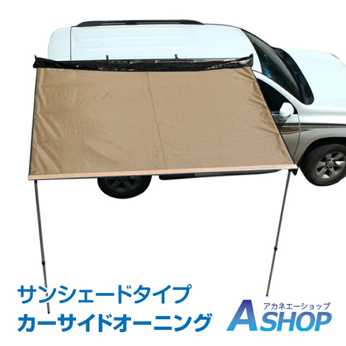 ☆9/1全品P5倍 【送料無料】おすすめ アウトドア タープ テント 車用 汎用 カーサイドオーニング 取り付け 設置 ロール ルーフテント カーサイドタープ 防水 日よけ キャンプ 車中泊 ドライブ アウトドア 超大型 od313