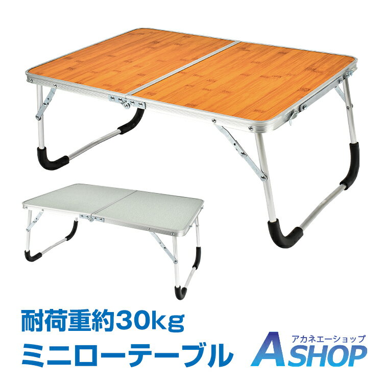 おすすめ アウトドア ローテーブル 折りたたみ式 ミニ 軽量 コンパクト シルバー/木目調 2つ折り キャンプ お花見 od323通販格安セール情報 楽天 通販