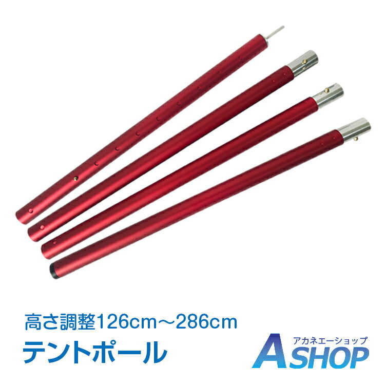 おすすめ アウトドア テントポール タープ 2.8m アルミ製 120cm-280cm アルミポール 4本連結 8段階調整 キャノピー od362