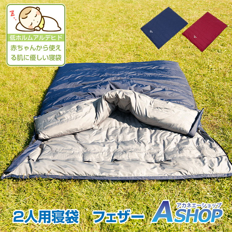 おすすめ アウトドア 寝袋 シュラフ 2人用 フェザー 羽毛 冬 ファミリー 車中泊 封筒型 冬用 コンパクト 3.45kg キャンプ 防寒 アウトドア 軽量 夏用 防災 臨時 布団 家族 彼女 彼氏 ネイビー/ワインレッド od374通販格安セール情報 楽天 通販