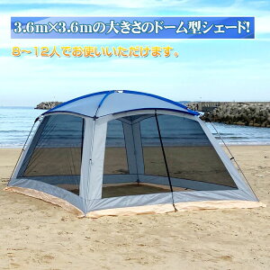 8/19まで10%OFFクーポン!おすすめ アウトドア アウトドア テント シェード キャンプ テント 蚊帳 キャンプテント ドームテント ドーム型テント スクリーンハウス タープ 8-12人用 od396通販格安セール情報 楽天 通販