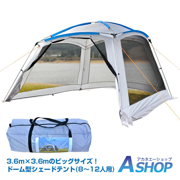 8/19まで10%OFFクーポン!おすすめ アウトドア アウトドア テント シェード キャンプ テント 蚊帳 キャンプテント ドームテント ドーム型テント スクリーンハウス タープ 8-12人用 od396