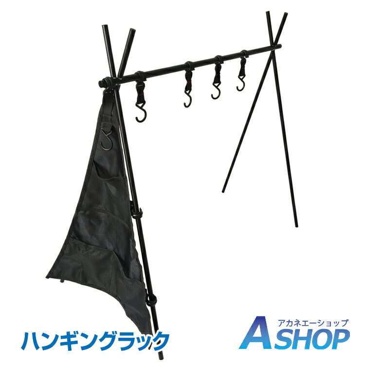 おすすめ アウトドア アウトドア ハンガー ラック ハンギングラック テーブル サイド 折りたたみ インディアン アルミ ランタン スタンド 食器入れ ゴミ箱 収納 キャンプ BBQ od409通販格安セール情報 楽天 通販