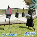 【9/30~10/1限定5%OFF】【送料無料】おすすめ アウトドア アウトドア ハンガー ラック ハンギングラック テーブル サイド 折りたたみ インディアン アルミ ランタン スタンド 食器入れ ゴミ箱 収納 キャンプ BBQ おしゃれピクニック od409