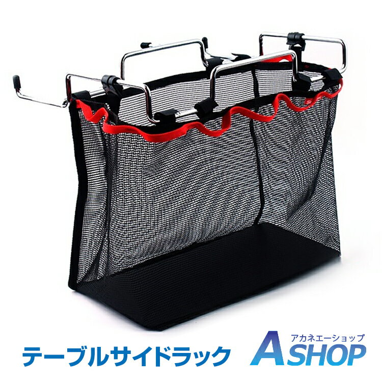 おすすめ アウトドア テーブルサイドラック メッシュバッグ付き アウトドア キャンプ 収納ラック カゴ サイドポケット od418通販格安セール情報 楽天 通販