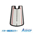 ☆5/8限定!全品ポイント2倍☆【送料無料】おすすめ アウトドア パター練習用ミラー 鏡 パッティング ゴルフ 練習用器具 トレーニング コンパクト 素振り ゴ...
