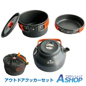 ☆9/1全品P5倍 【送料無料】おすすめ アウトドア クッカー 調理器具 アウトドア クッカー セット やかん 鍋 フライパン 3点 ソロ キャンプ ファミリー アルミ バーベキュー 道具 料理 キャンプ飯 コンパクト収納 クッキング 防災 グッズ 自炊 新生活 od432