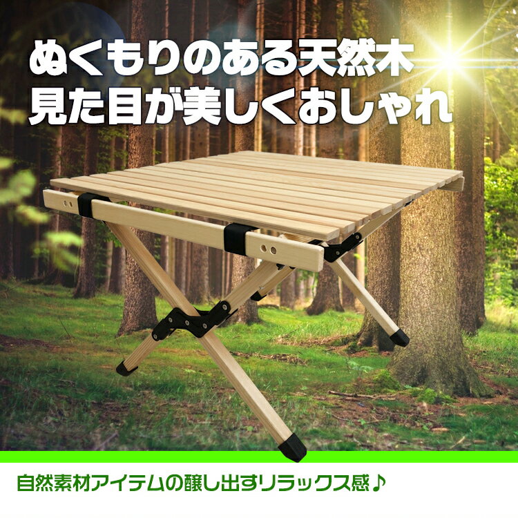 おすすめ アウトドアテーブル ウッド テーブル ロール 木 折りたたみ レジャー ロールテーブル 木製 60cm ピクニック ローテーブル ハイテーブル アウトドア キャンプ バーベキュー インテリア od450通販格安セール情報　楽天　通販