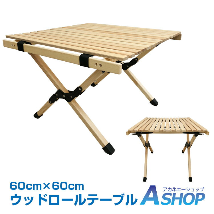 おすすめ アウトドアテーブル ウッド テーブル ロール 木 折りたたみ レジャー ロールテーブル 木製 60cm ピクニック ローテーブル ハイテーブル アウトドア キャンプ バーベキュー インテリア od450