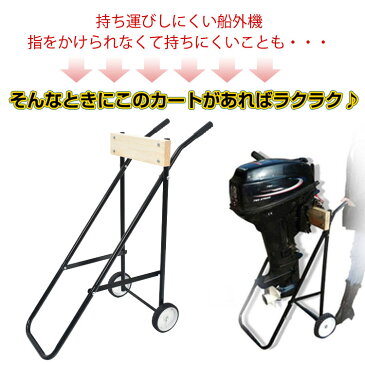 【送料無料】 ボート 船外機 エンジン カート モーター スタンド キャリア キャリー 釣り 用品 カヤック フィッシング 海 海釣り 川 河 舟 夏 マリンスポーツ 海遊び od470