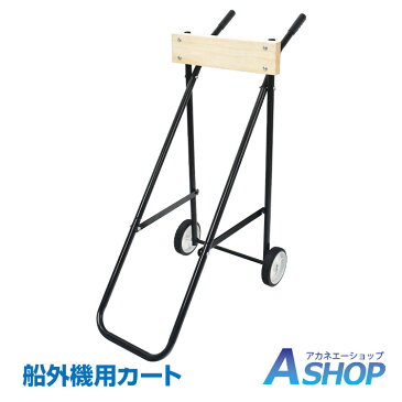 【送料無料】 ボート 船外機 エンジン カート モーター スタンド キャリア キャリー 釣り 用品 カヤック フィッシング 海 海釣り 川 河 舟 夏 マリンスポーツ 海遊び od470