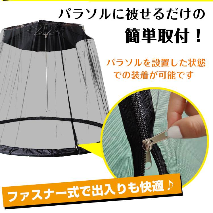 パラソル用 防虫ネット 網 ネット 蚊帳 パラソル 簡単取付 ファスナー式 メッシュ 虫 蚊 防止 快適 調整可能 コンパクト 庭 ガーデン ガーデニング ベランダ 虫除けod485通販格安セール情報 楽天 通販