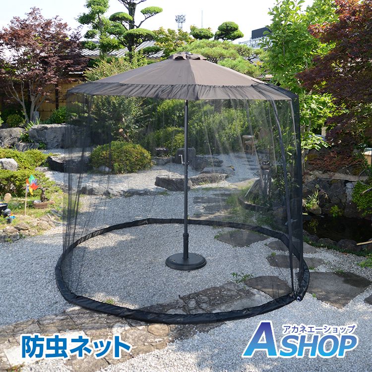 パラソル用 防虫ネット 網 ネット 蚊帳 パラソル 簡単取付 ファスナー式 メッシュ 虫 蚊 防止 快適 調整可能 コンパクト 庭 ガーデン ガーデニング ベランダ 虫除けod485通販格安セール情報 楽天 通販